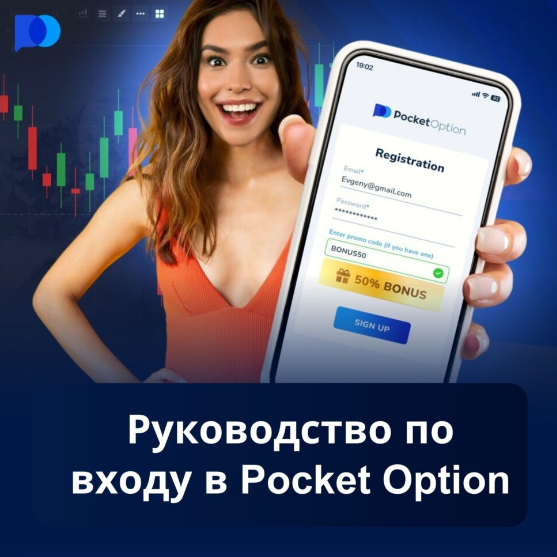 Pocket Option Demo Ваш Путь к Мастерству в Торговле