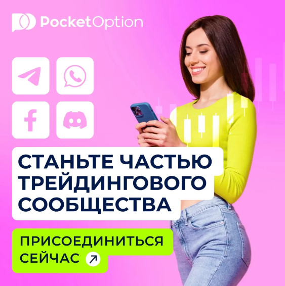 Pocket Option Demo Ваш Путь к Мастерству в Торговле