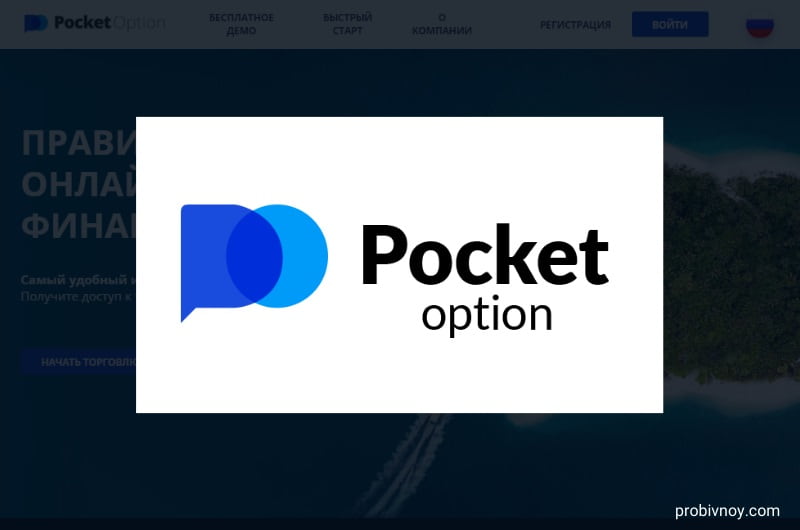 Pocket Option Promo Codes - Как получить и использовать промо-коды